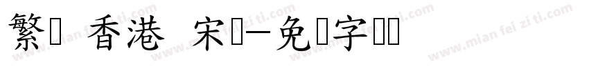 繁体 香港 宋体字体转换